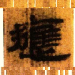 北大汉简应书法图片