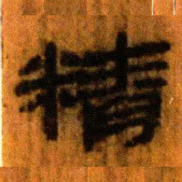 北大汉简精书法图片