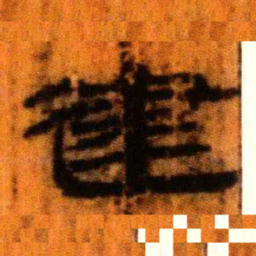 北大汉简建书法图片