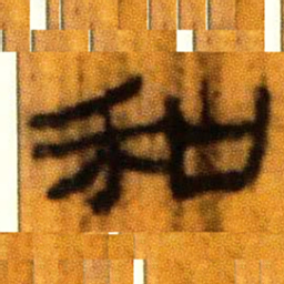 北大汉简和书法图片