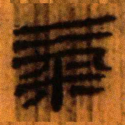 北大汉简气书法图片