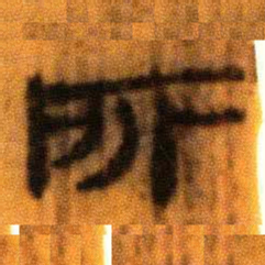 北大汉简所书法图片
