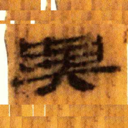 北大汉简与书法图片