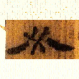 北大汉简必书法图片