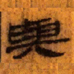 北大汉简与书法图片