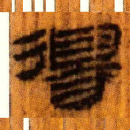 北大汉简得书法图片
