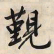 文征明觐书法图片