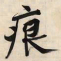 文征明痕书法图片