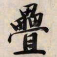 文征明叠书法图片