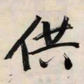 文征明供书法图片