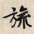 文征明旒书法图片