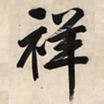 文征明祥书法图片