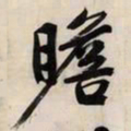 文征明瞻书法图片
