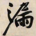 文征明漏书法图片