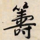 文征明筹书法图片