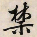 文征明禁书法图片
