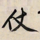 文征明仗书法图片