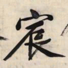 文征明宸书法图片