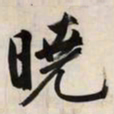 文征明晓书法图片