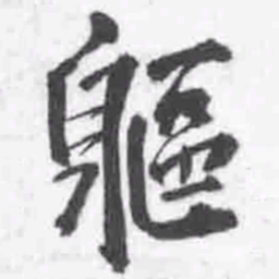 王铎躯书法图片