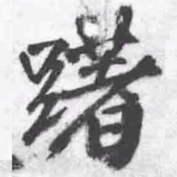 王铎躇书法图片