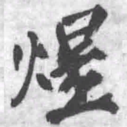 王铎煜书法图片