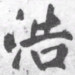 王铎浩书法图片