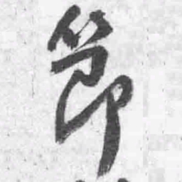 王铎节书法图片