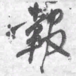 王铎报书法图片