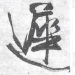 王铎迟书法图片