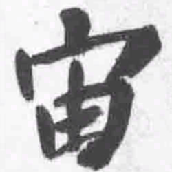 王铎宙书法图片