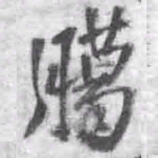 王铎臈书法图片