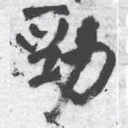 王铎劲书法图片