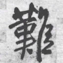 王铎难书法图片
