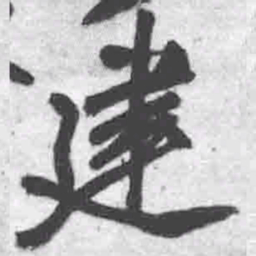 王铎建书法图片