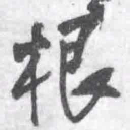 王铎根书法图片