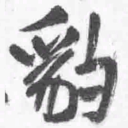 王铎豹书法图片