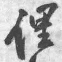 王铎俚书法图片