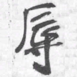 王铎辱书法图片