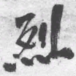 王铎烈书法图片