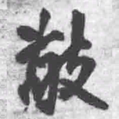王铎敬书法图片