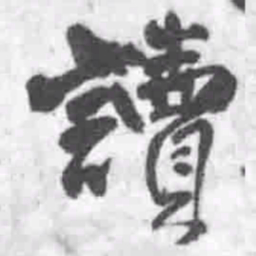 王铎读书法图片