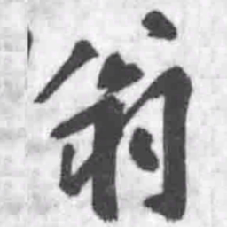 王铎翁书法图片