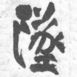 王铎坠书法图片