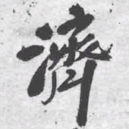 王铎济书法图片