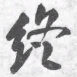 王铎终书法图片