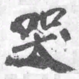 王铎哭书法图片