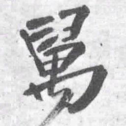 王铎舅书法图片