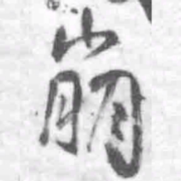 王铎崩书法图片