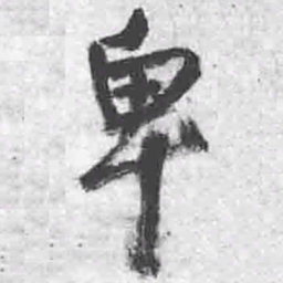 王铎卑书法图片
